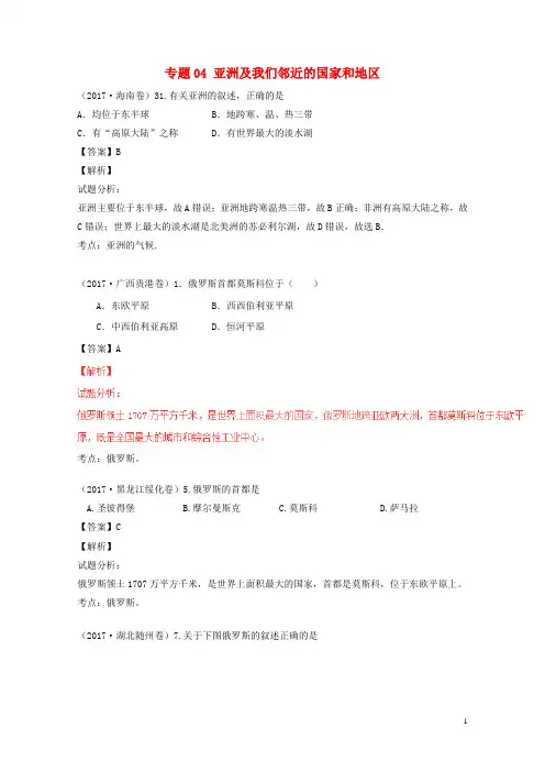 2017年中考地理试题分项版解析汇编第02期专题04亚洲及我们邻近的国家和地区含解析20170913