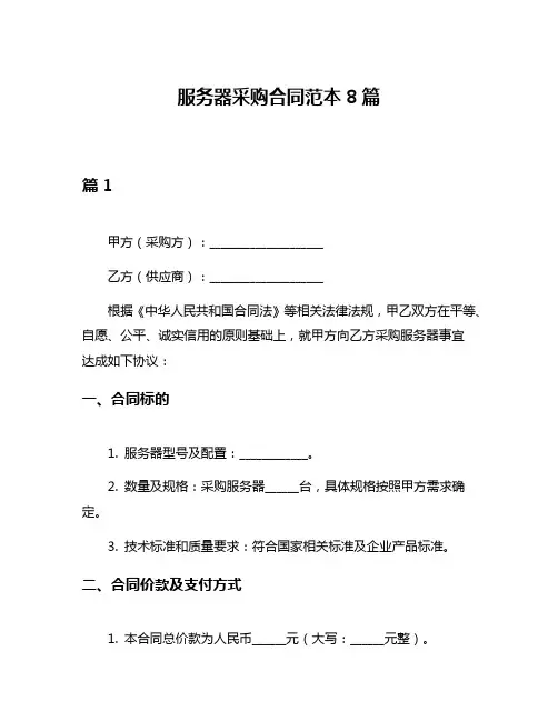 服务器采购合同范本8篇