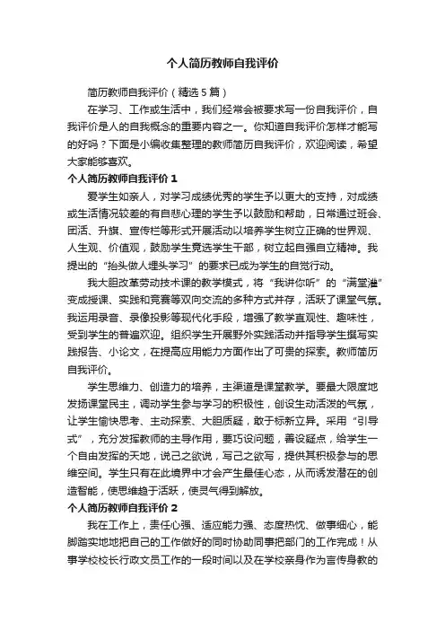 简历教师自我评价（精选5篇）