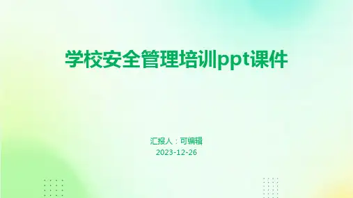 学校安全管理培训PPT课件