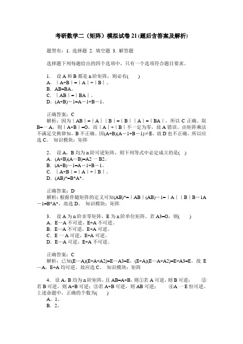 考研数学二(矩阵)模拟试卷21(题后含答案及解析)