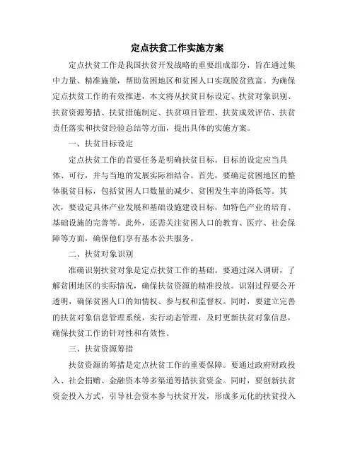 定点扶贫工作实施方案