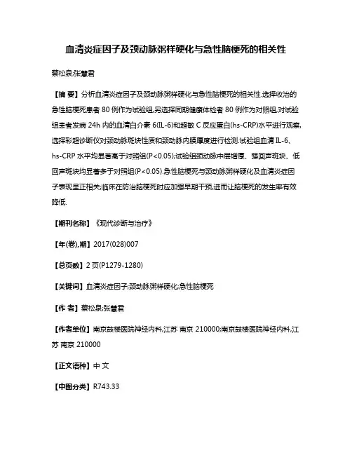 血清炎症因子及颈动脉粥样硬化与急性脑梗死的相关性