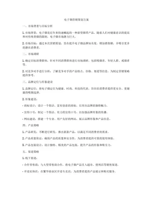 电子烟营销策划方案