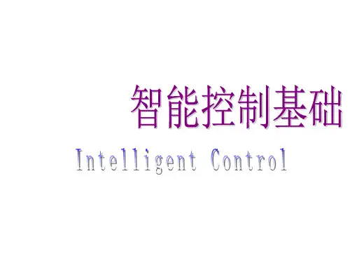 大学课件-智能控制基础(完整)