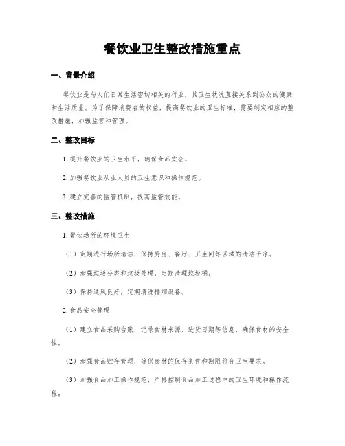餐饮业卫生整改措施重点