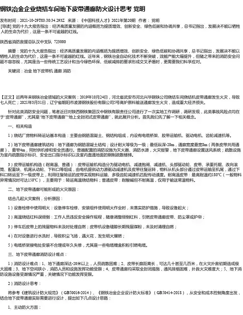 钢铁冶金企业烧结车间地下皮带通廊防火设计思考党明