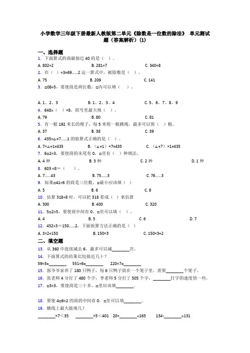 小学数学三年级下册最新人教版第二单元《除数是一位数的除法》 单元测试题(答案解析)(1)