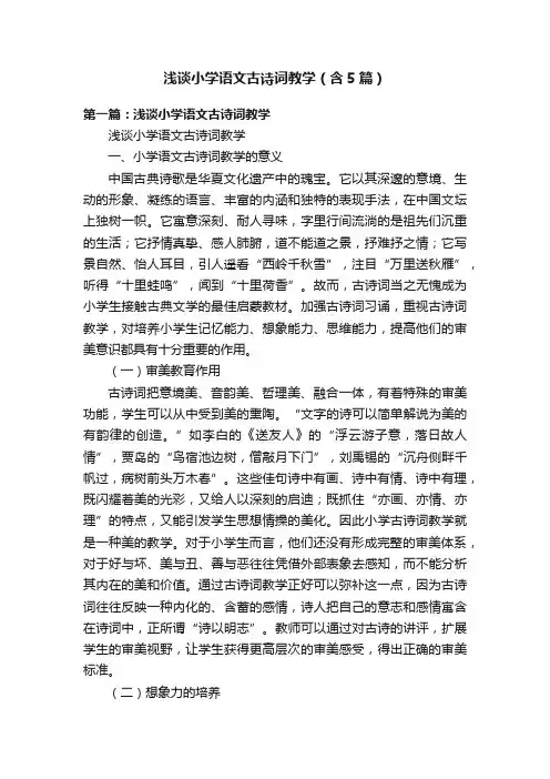 浅谈小学语文古诗词教学（含5篇）