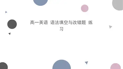 人教版-高一 必修二 专题训练-语法填空题与改错PPT-完美课件