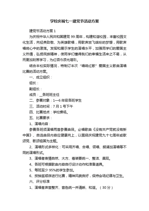 学校庆祝七一建党节活动方案