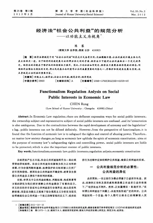 经济法“社会公共利益”的规范分析——以功能主义为视角