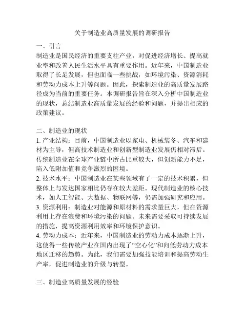 关于制造业高质量发展的调研报告