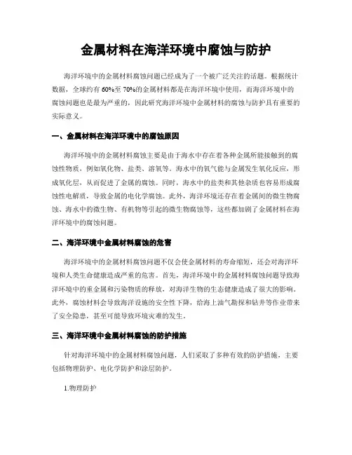 金属材料在海洋环境中腐蚀与防护