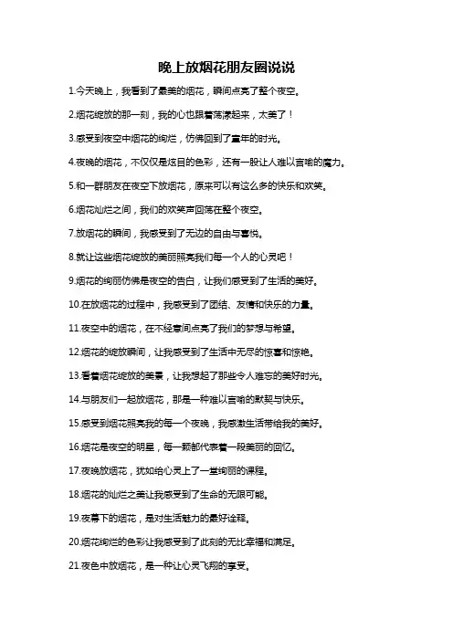 晚上放烟花朋友圈说说