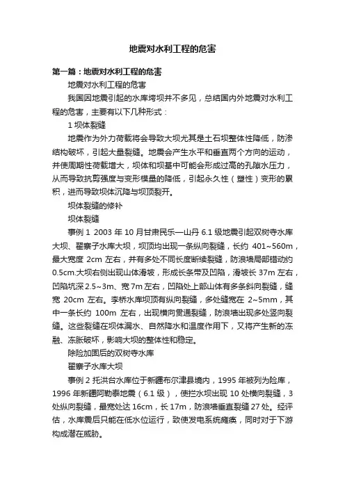 地震对水利工程的危害