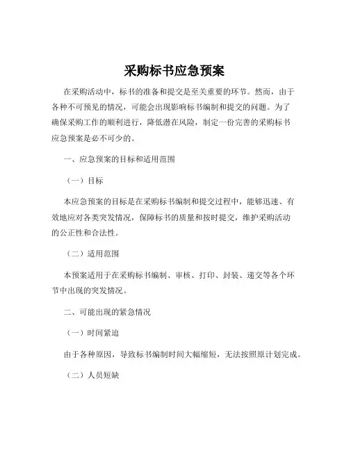 采购标书应急预案