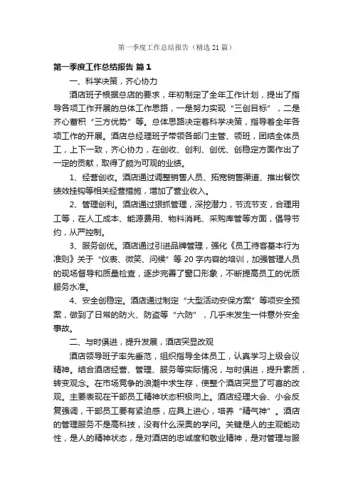 第一季度工作总结报告（精选21篇）