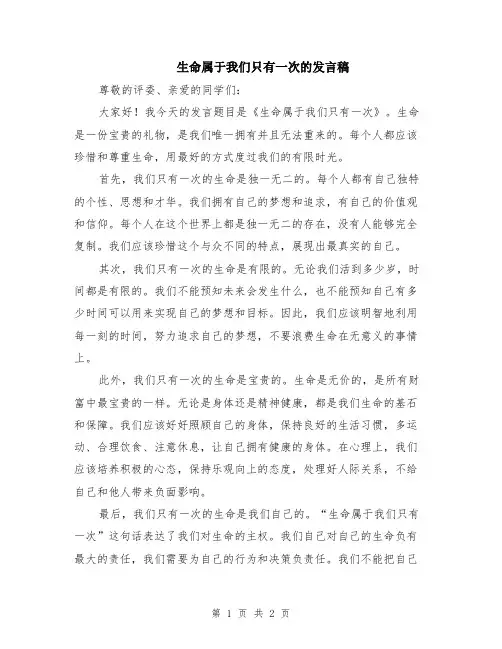 生命属于我们只有一次的发言稿