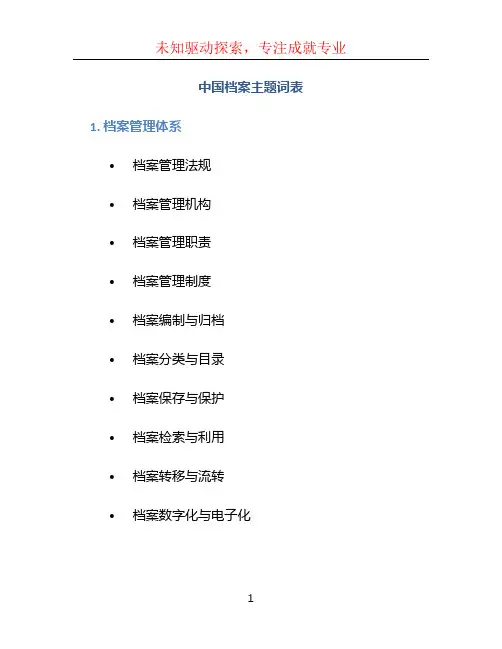 中国档案主题词表