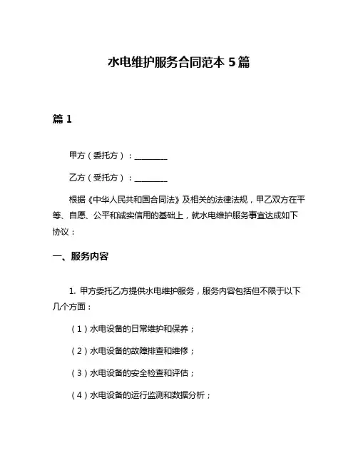 水电维护服务合同范本5篇
