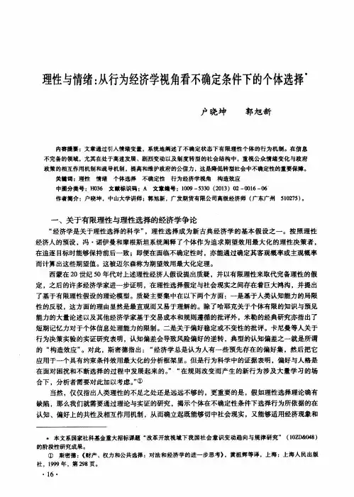 理性与情绪：从行为经济学视角看不确定条件下的个体选择