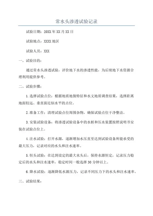 常水头渗透试验记录