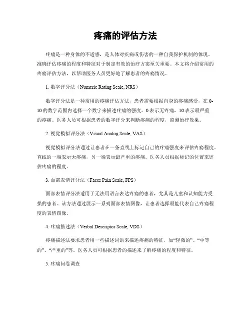 疼痛的评估方法