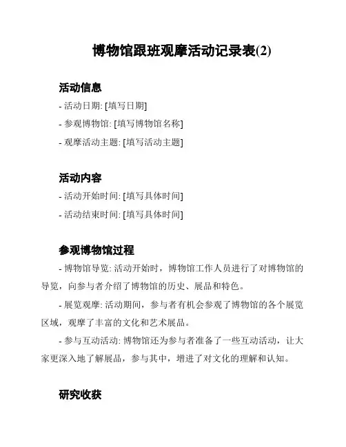 博物馆跟班观摩活动记录表(2)