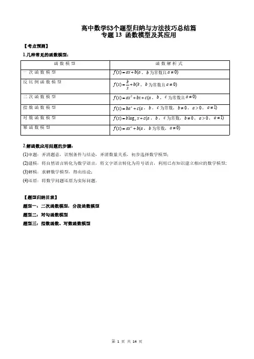 专题13 函数模型及其应用(学生版)高中数学53个题型归纳与方法技巧总结篇