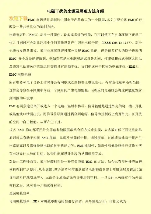 电磁干扰的来源及屏蔽方法介绍