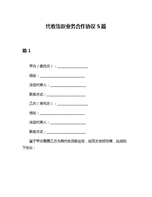 代收货款业务合作协议5篇