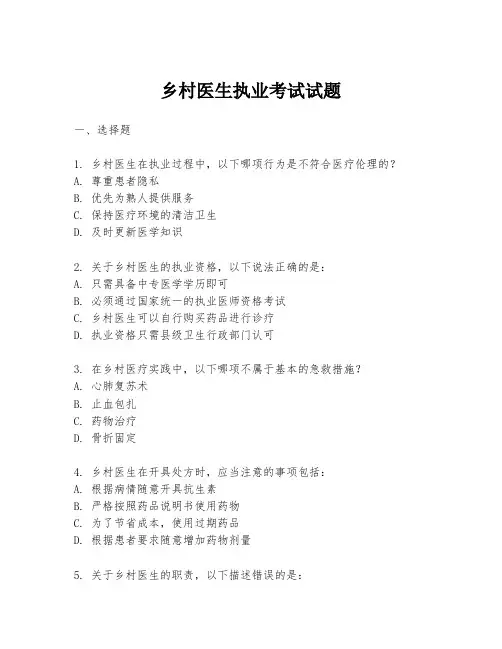 乡村医生执业考试试题