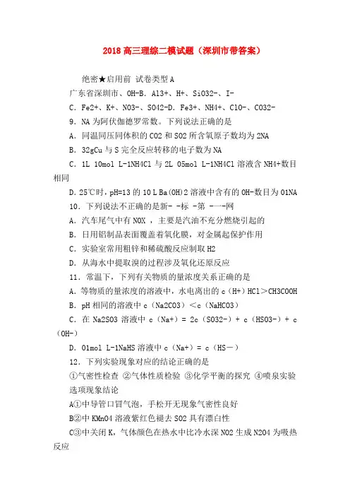 【高三物理试题精选】2018高三理综二模试题(深圳市带答案)