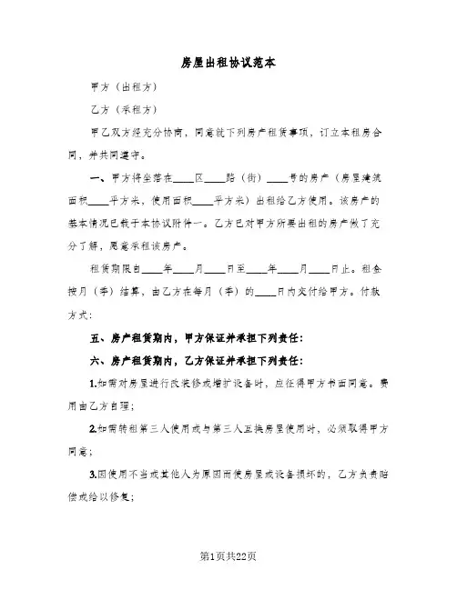 房屋出租协议范本(八篇)