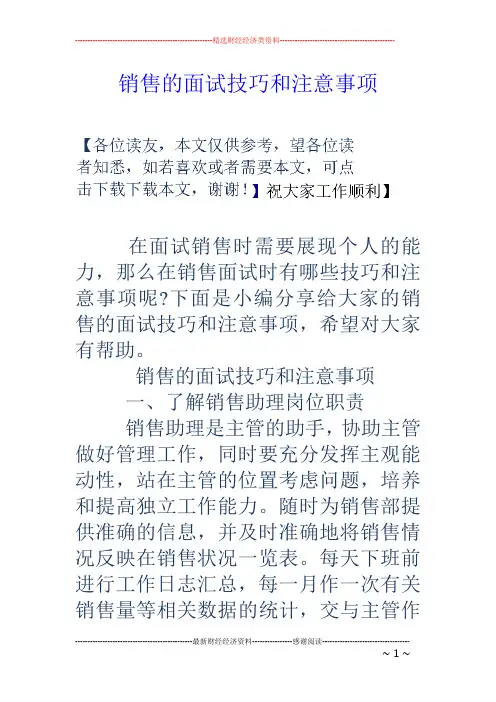 销售的面试技巧和注意事项