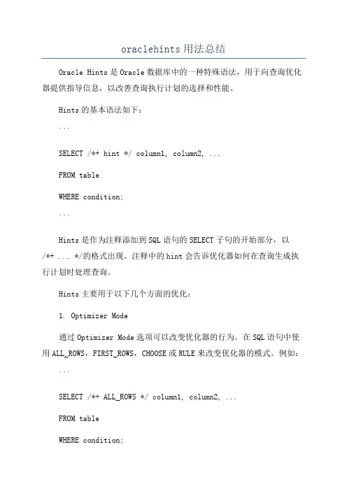 oraclehints用法总结