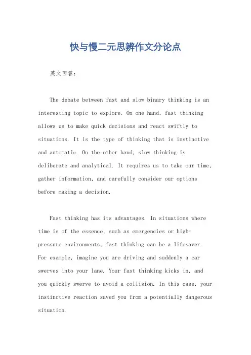 快与慢二元思辨作文分论点