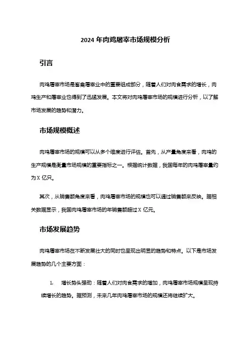 2024年肉鸡屠宰市场规模分析