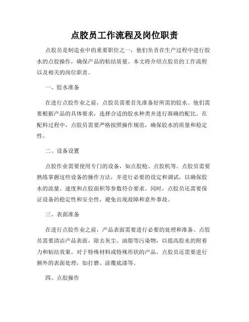 点胶员工作流程及岗位职责
