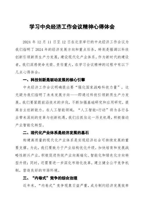 2024年中央经济工作会议精神心得体会学习感悟四篇