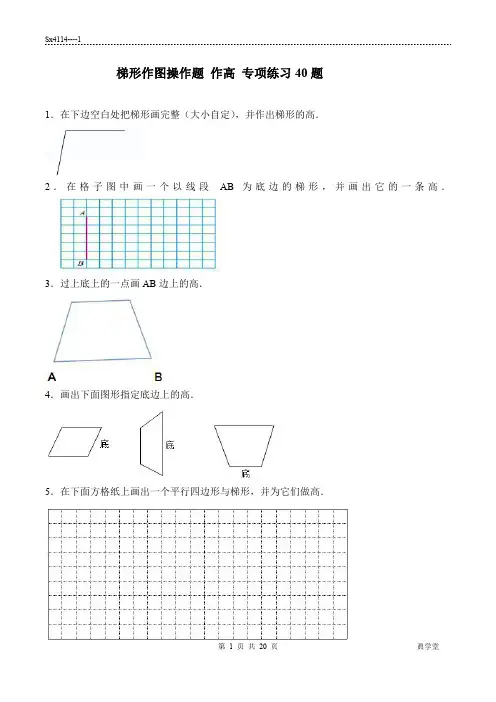 梯形作图操作题作高专项练习40题  有答案  111(7+12页)