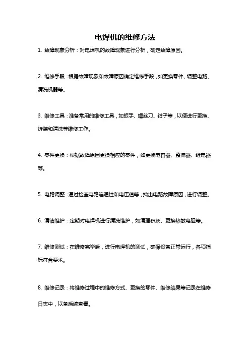 电焊机的维修方法