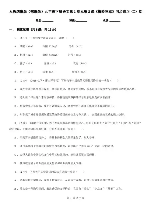 人教统编版(部编版)九年级下册语文第1单元第2课《梅岭三章》同步练习(I)卷