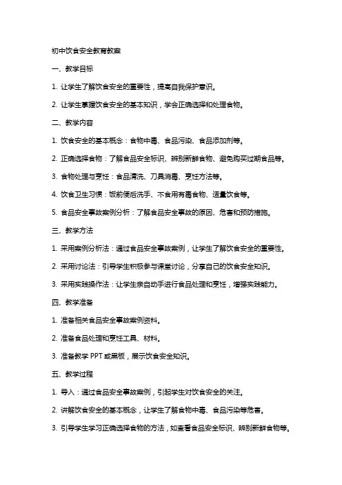 初中饮食安全教育教案