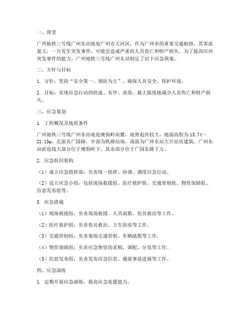 地铁应急预案实例