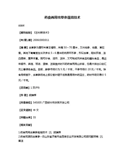 药食两用虫草参栽培技术