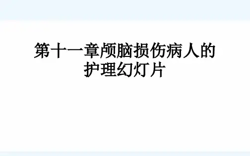 第十一章颅脑损伤病人的护理幻灯片