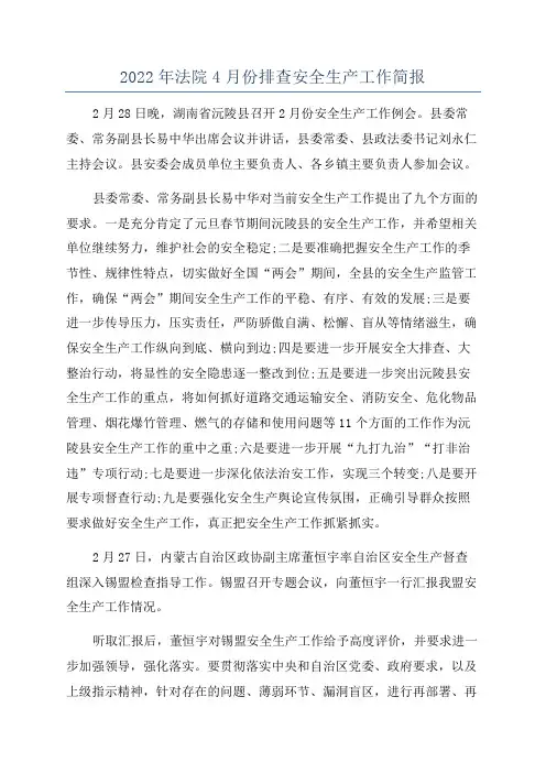 2022年法院4月份排查安全生产工作简报
