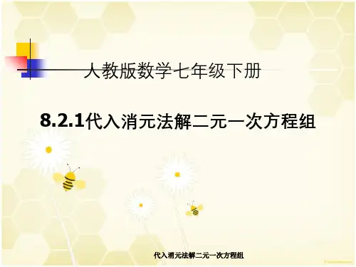 代入消元法解二元一次方程组